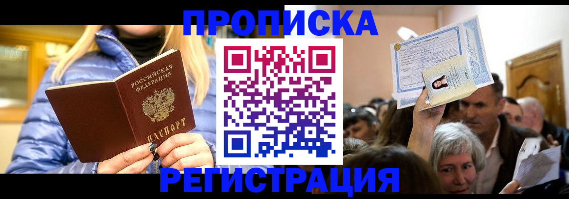 прописка 2025 в Сочи