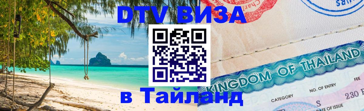 DTV виза Тайланд 