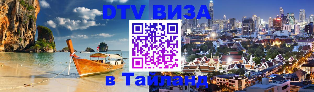 Стоимость и условия DTV визы — оформление в Таиланд под ключ - 04.10.2025 